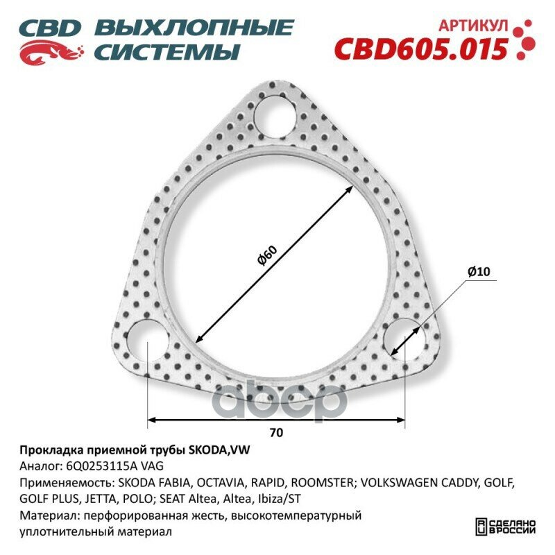 Прокладка Приемной Трубы Skoda, Vw 6Q0253115a. Cbd605.015 CBD арт. CBD605015