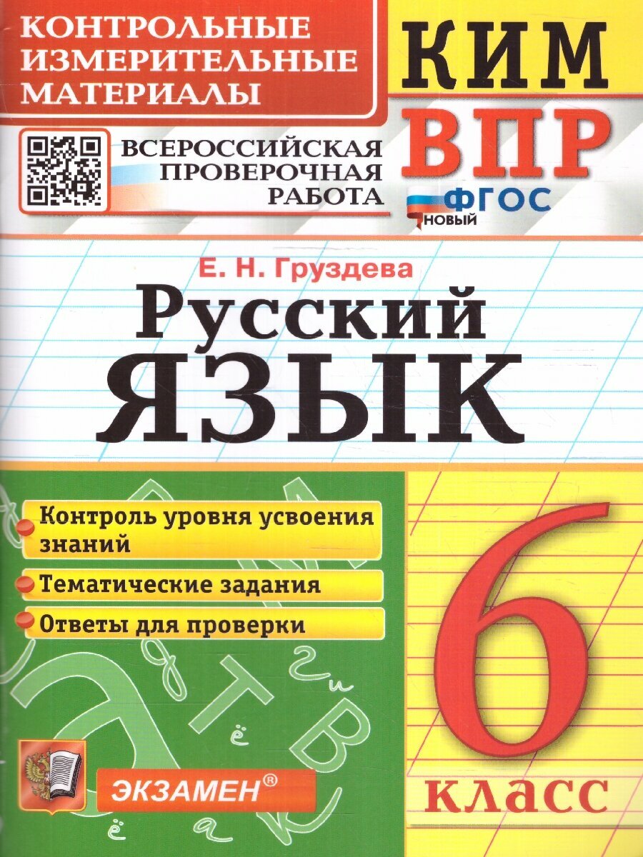 ВПР Русский язык 6 класс. Контрольные измерительные материалы