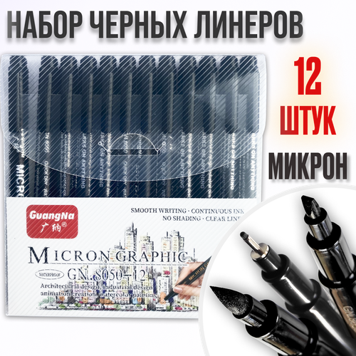 Профессиональные линеры микрон для рисования, черные капиллярные ручки, 12 шт набор