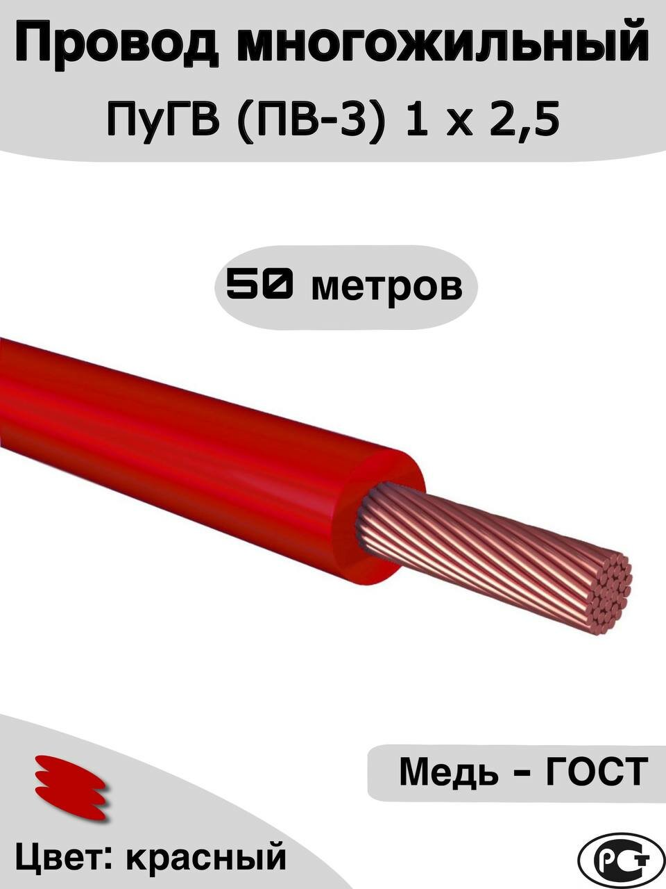 Провод многожильный ПуГВ (ПВ-3) красный 1 х 2,5 ГОСТ. 50м.