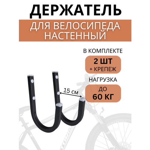 Крюки настенные для велосипедов Delta-Bike HW-15, 2 шт, черные