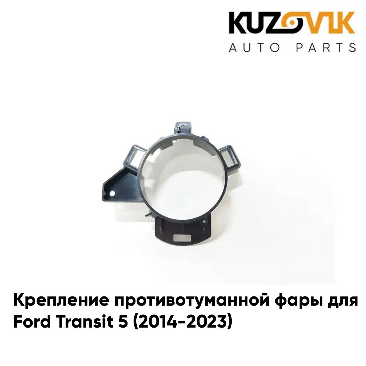 Крепление противотуманной фары левое Ford Transit 5 (2014-2023)