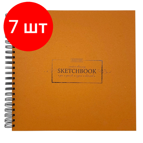 Комплект 7 штук, Скетчбук для эскизов Kroyter 295х295.40л, бл. краф140г, спир, обл. тв. Kraft00134