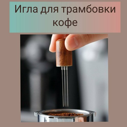 Иглы инструменты для трамбовки выравнивания и распределения кофе в деревянном футляре 575₽