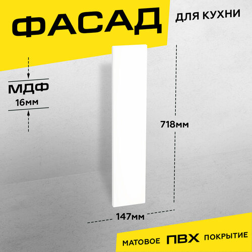 Фасад для кухни МДФ 71,8х14,7 см белый матовый