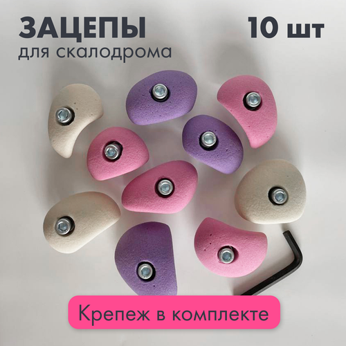 Зацепы для детского скалодрома модель P с крепежом, 10 шт, розово-фиолетовые
