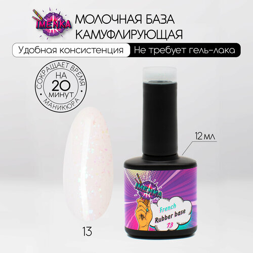 фото Imenka именька french rubber base 013, камуфлирующая база 013, 12 мл