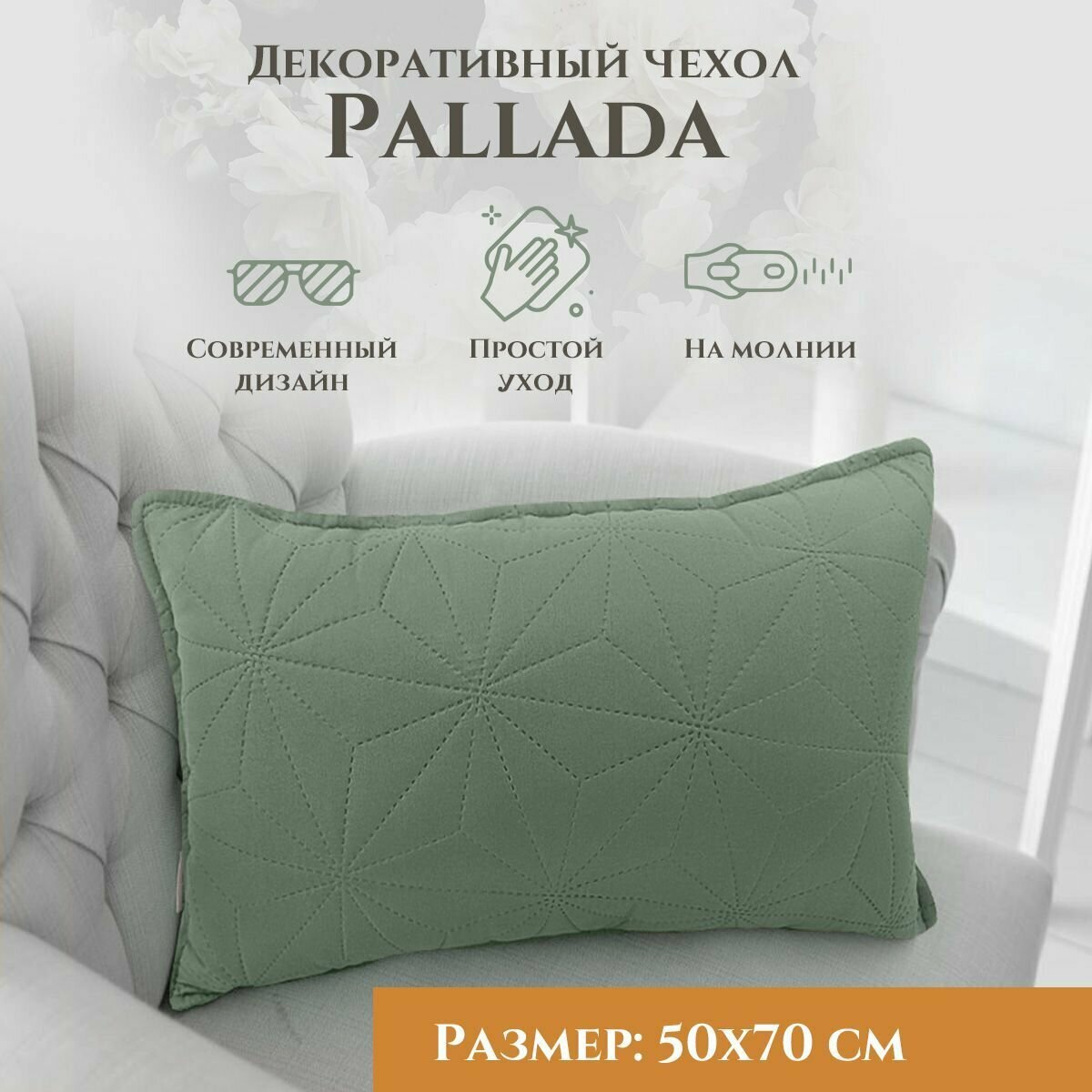 Наволочка декоративная Pallada 50x70 см на молнии, цвет Шалфей