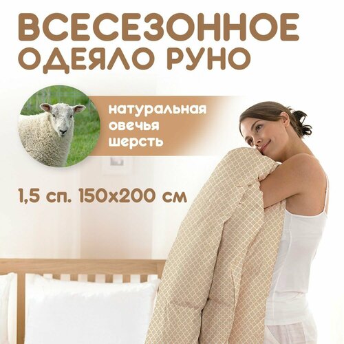 Шерстяное одеяло 1 5 всесезонное 150х200 см "Руно" полутороспальное теплое семейное, с натуральным наполнителем овечья шерсть бежевый, размер 1.5, спальный