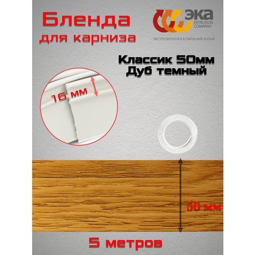 Декоративная планка Классик 50мм Эка Дуб тёмный 5 метров декоративная планка классик 50мм эка дуб янтарный 5 метров