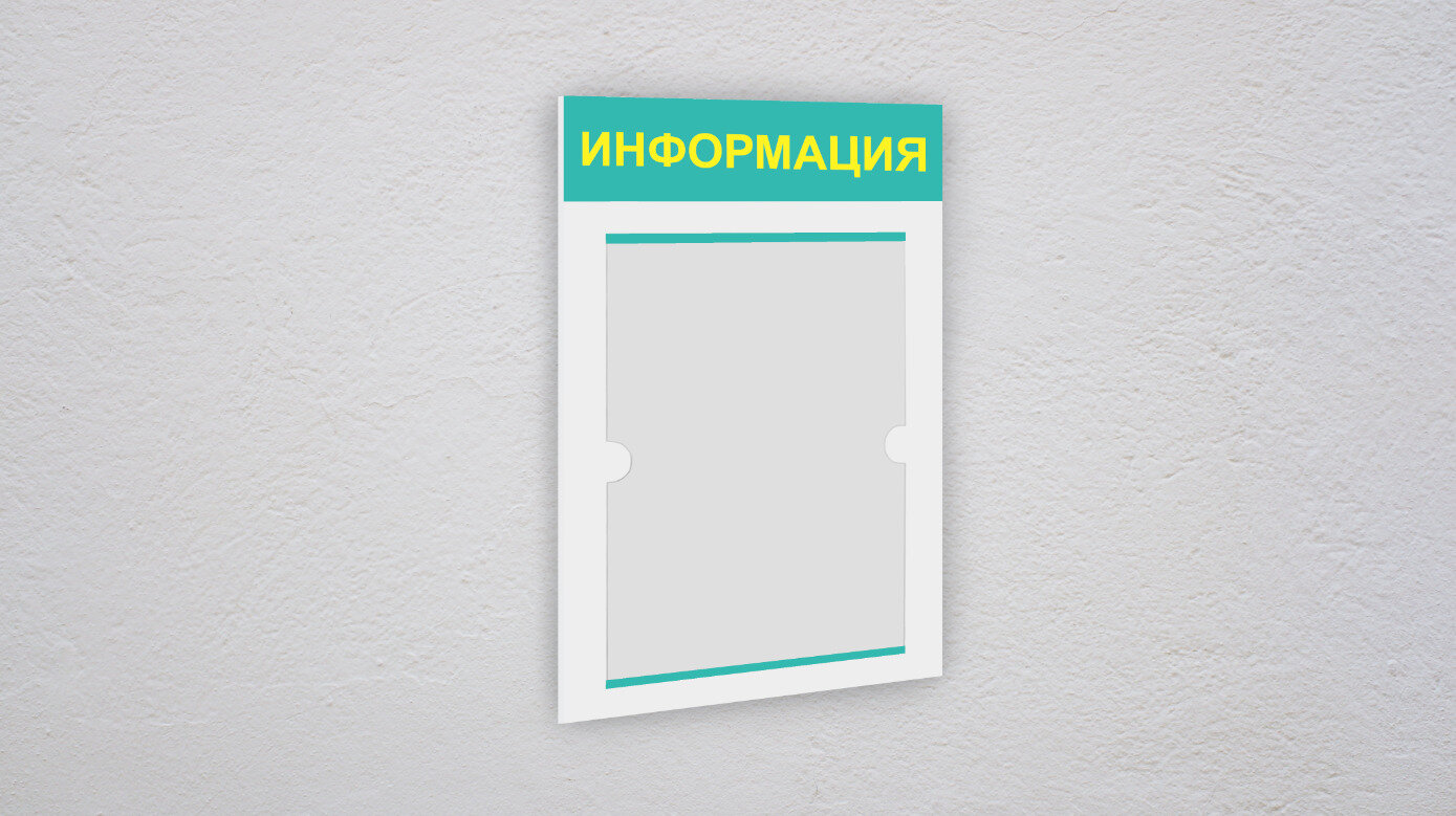 Информационный стенд информация 1 плоский карман А4 / уголок потребителя / Белая основа бирюзовая шапка желтый текст