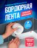 Бордюрная лента водостойкая для ванной , кухни , туалета , гермет...