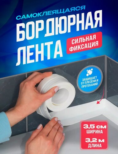 Изображение товара Бордюрная лента водостойкая для ванной , кухни , туалета , герметизации швов окон ширина 3.5см , длина 3.2м