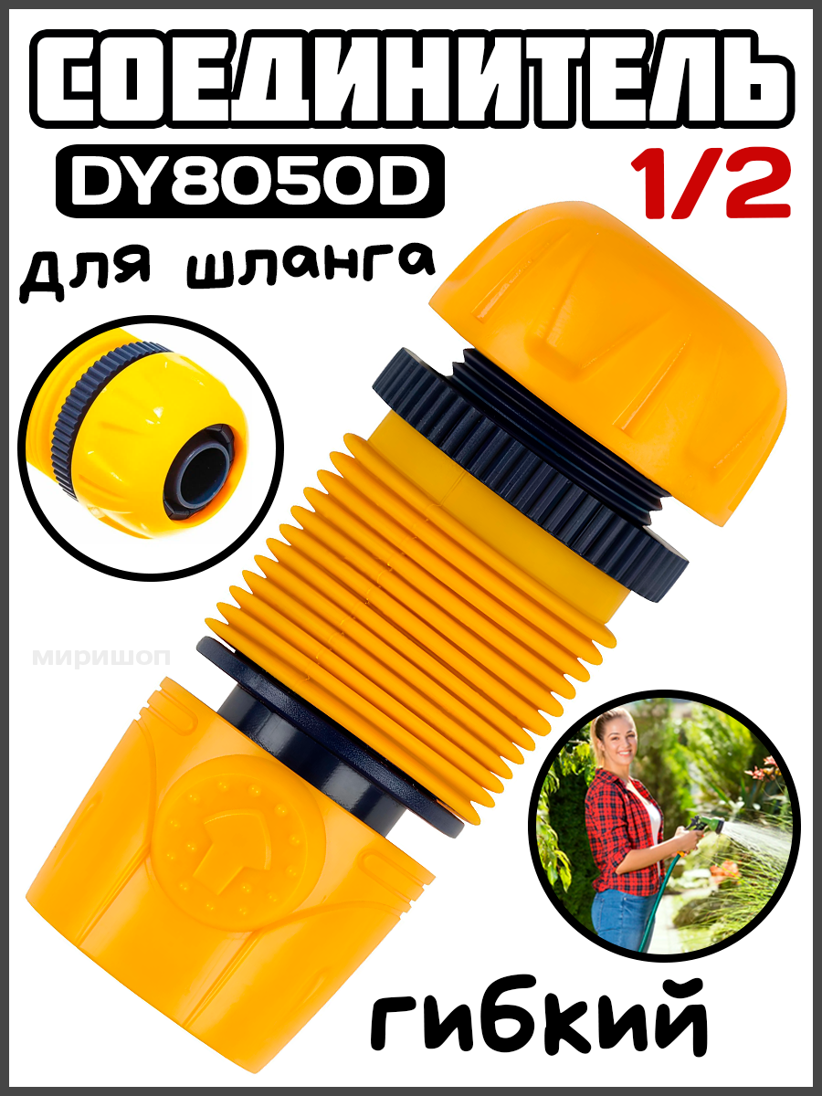 Соединитель 1/2 " гибкий для шланга DY8050D - фотография № 2