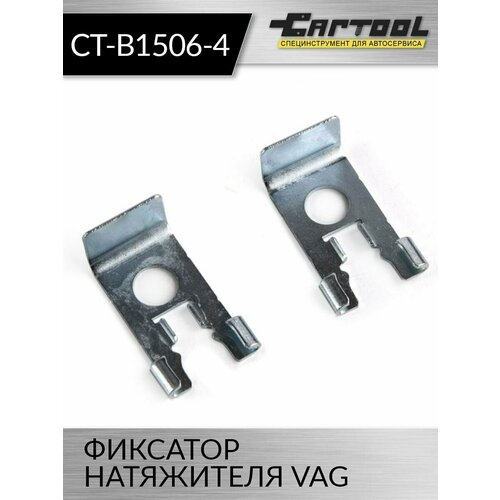 Фиксатор натяжителя VAG Car-Tool CT-B1506-4