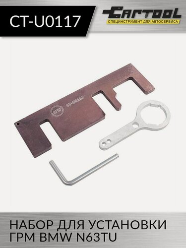 Изображение товара Набор (фиксатор) для установки ГРМ BMW N63TU Car-Tool CT-U0117