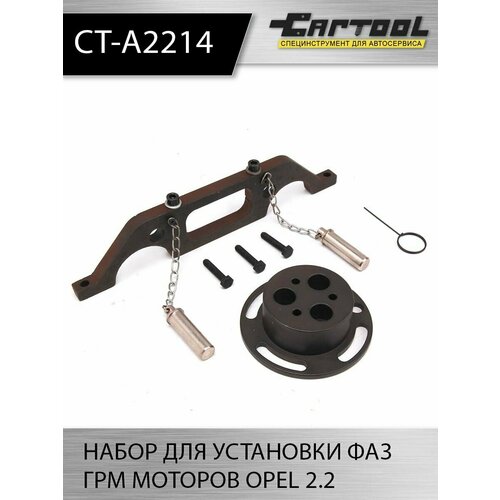 Набор для установки фаз ГРМ моторов Opel 2.2 Car-Tool CT-A2214