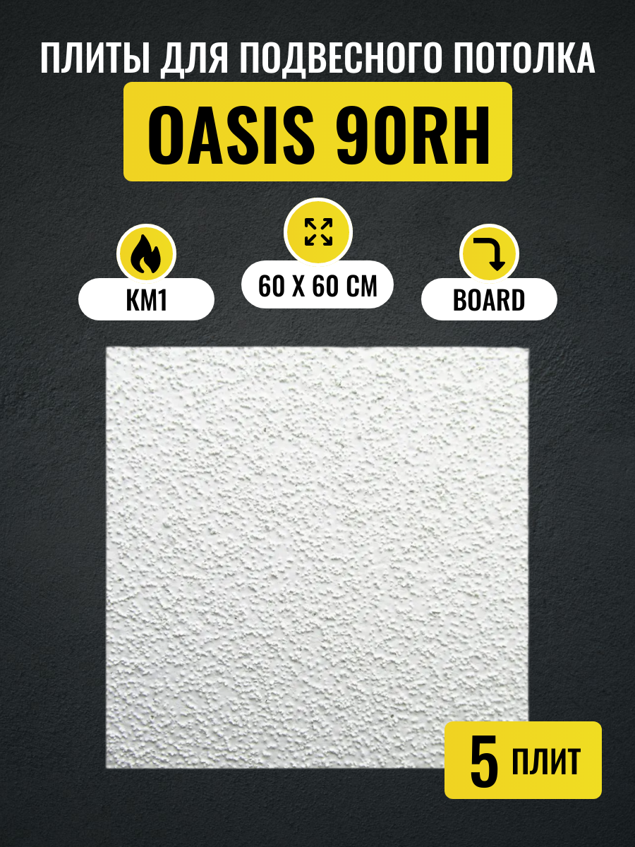 Потолочные плиты для подвесного потолка ARMSTRONG OASIS 90RH Board 600х600х12 мм 5 шт