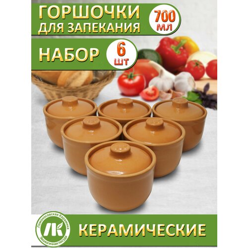 фото Горшочки для запекания в духовке, форма для выпечки, жульена, 0,7л, терракот, набор 6шт, керамика ломоносовская керамика
