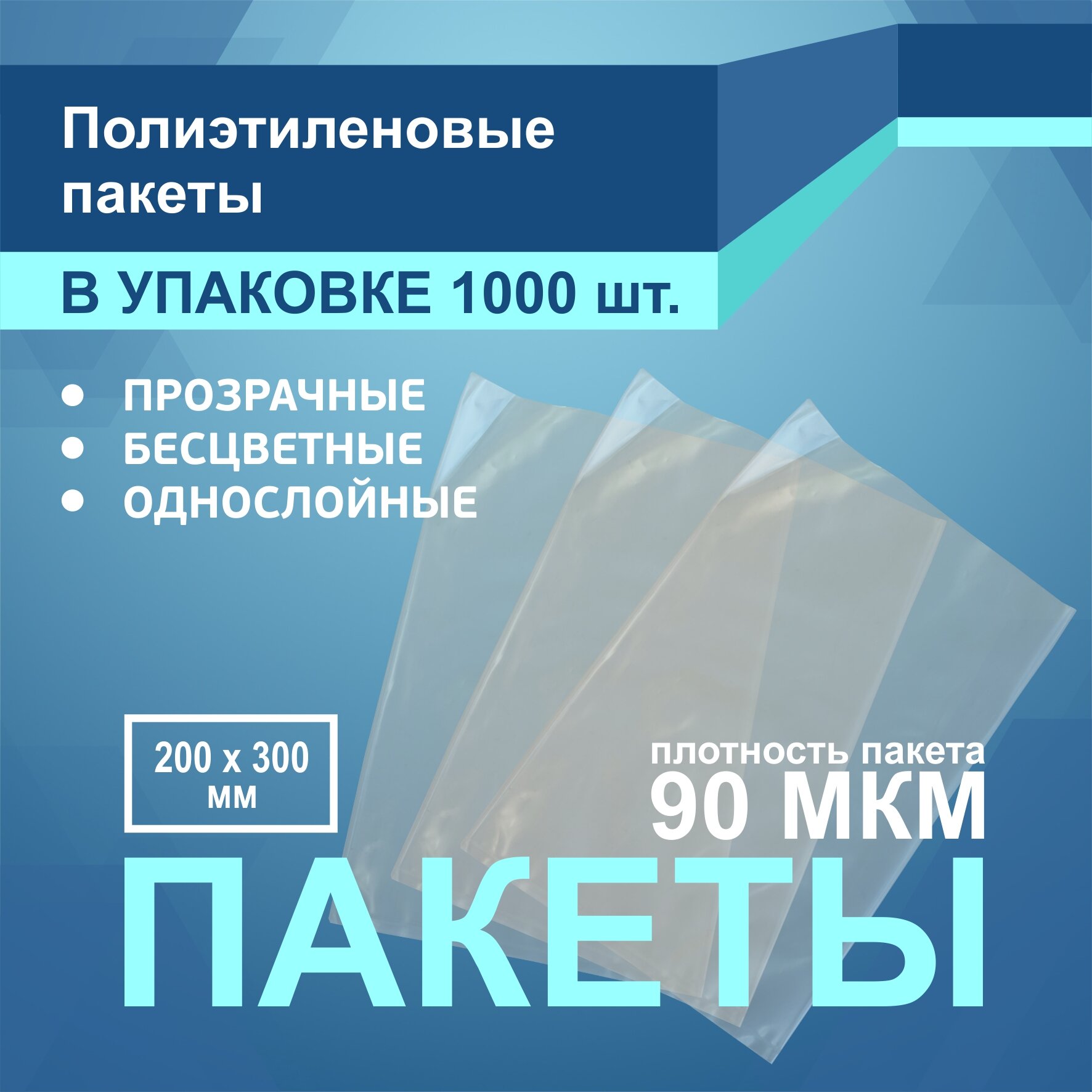 Полиэтиленовые пакеты 1000 шт для вакуумной упаковки размером 20х30см 90 микрон