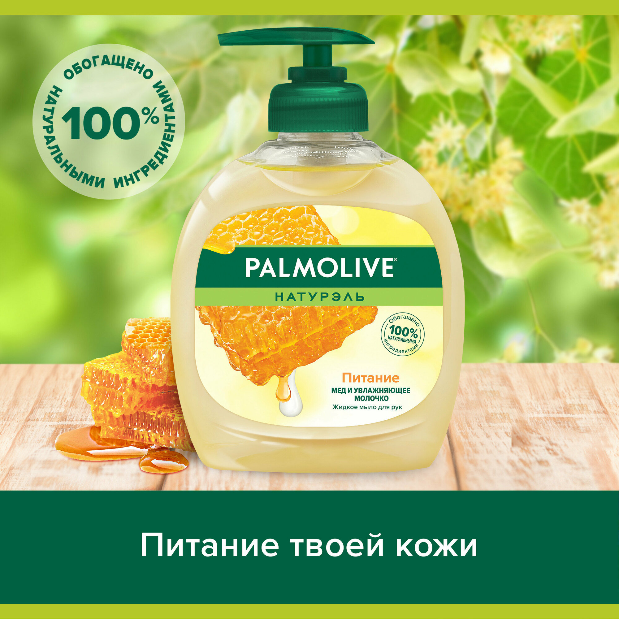 Картинки Жидкое мыло для рук Palmolive Натурэль Питание Мед с увлажняющим молочко, 300 мл