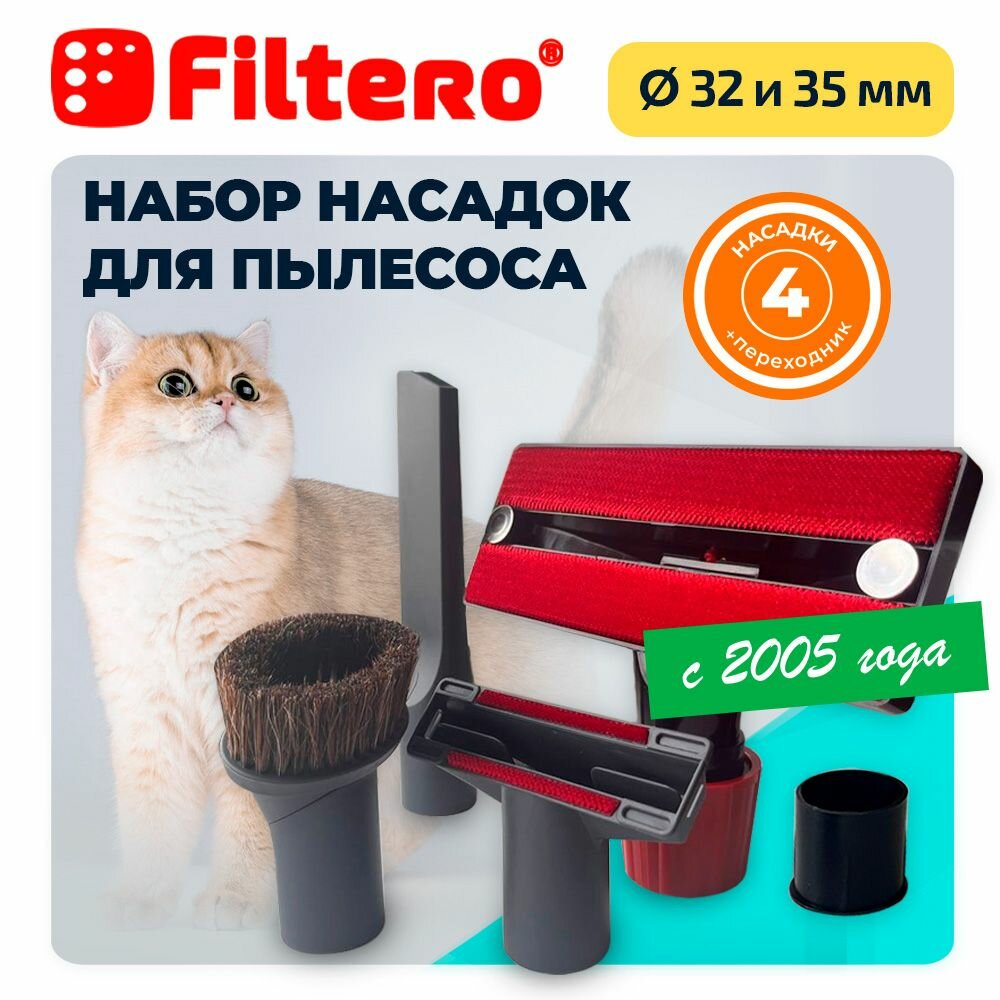 Filtero FTS 08 набор универсальных насадок для уборки шерсти