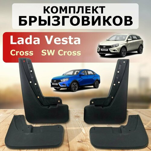 Комплект брызговиков передние задние для Lada Vesta Cross / SW Cross