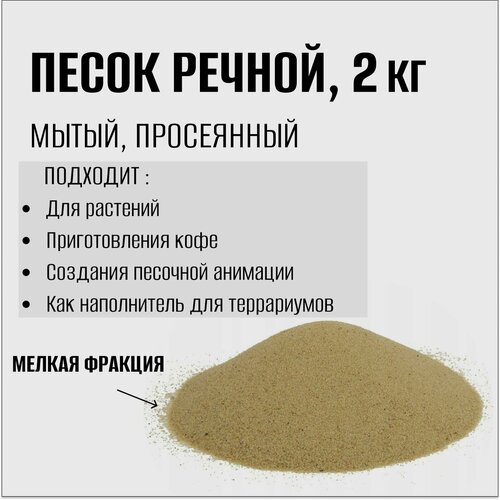 Речной песок, 2кг картофель гала мытый мелкий россия 2кг
