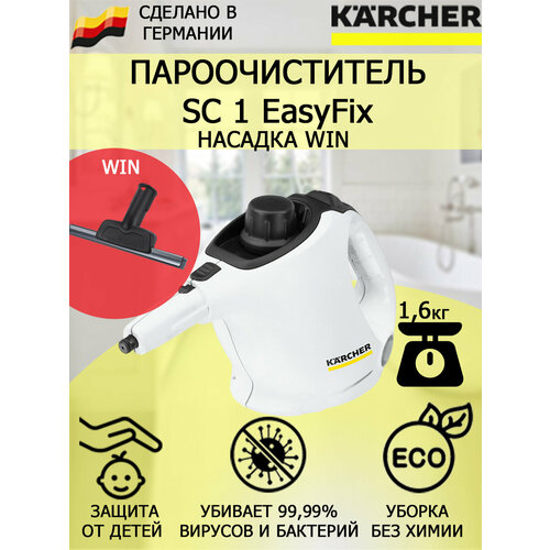 Пароочиститель Karcher SC 1 EasyFix Win насадка для стекла и кафеля 1315000₽
