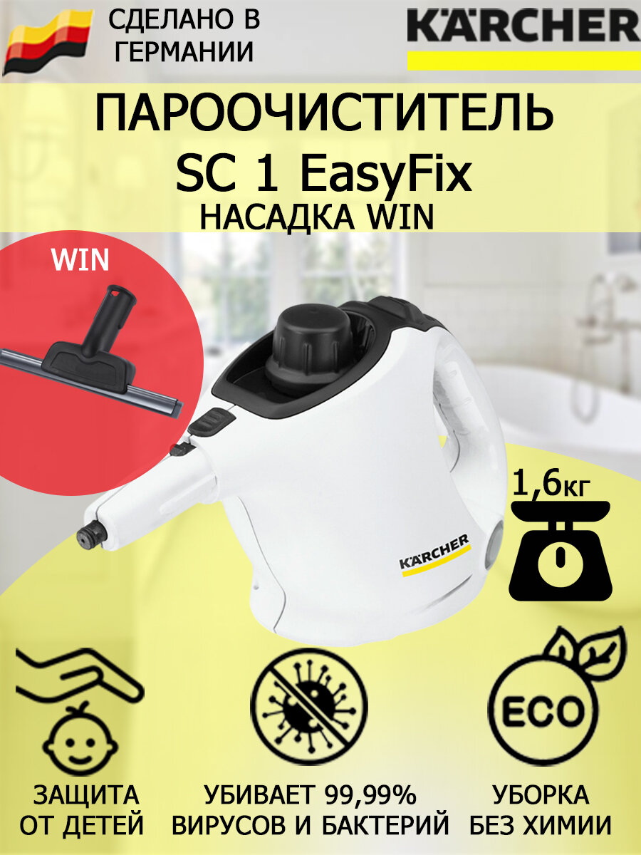 Пароочиститель Karcher SC 1 EasyFix Win +насадка для стекла и кафеля