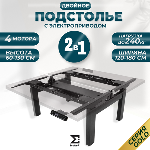 фото Подстолье для стола из металла с электроприводом двойное черное ma&er