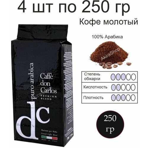 4 шт. Кофе молотый Carraro Don Carlos Puro Arabica, 250 гр. Арабика 100%. (1000 гр) Италия