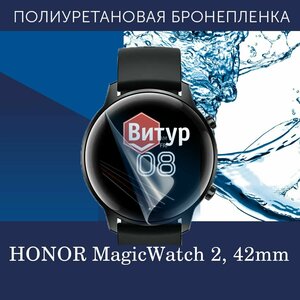 Полиуретановая бронепленка для смарт часов HONOR MagicWatch 2, 42mm / Защитная пленка для Хонор Мэджик Вотч 2 42мм / Глянцевая