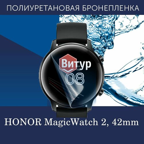 Полиуретановая бронепленка для смарт часов HONOR MagicWatch 2 42mm Защитная пленка для Хонор Мэджик Вотч 2 42мм Глянцевая 662₽