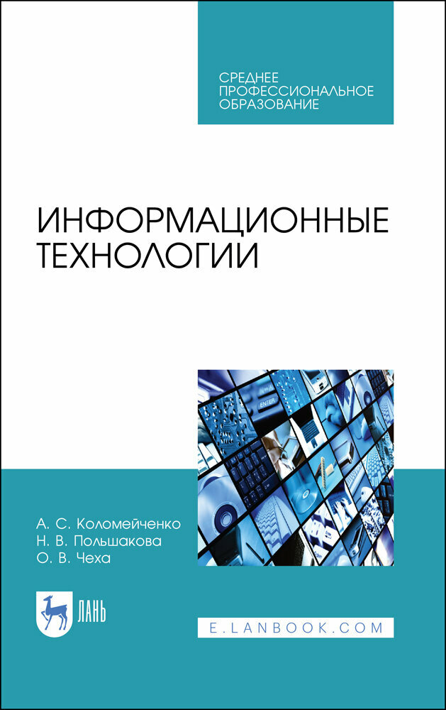 Коломейченко А. С. "Информационные технологии"