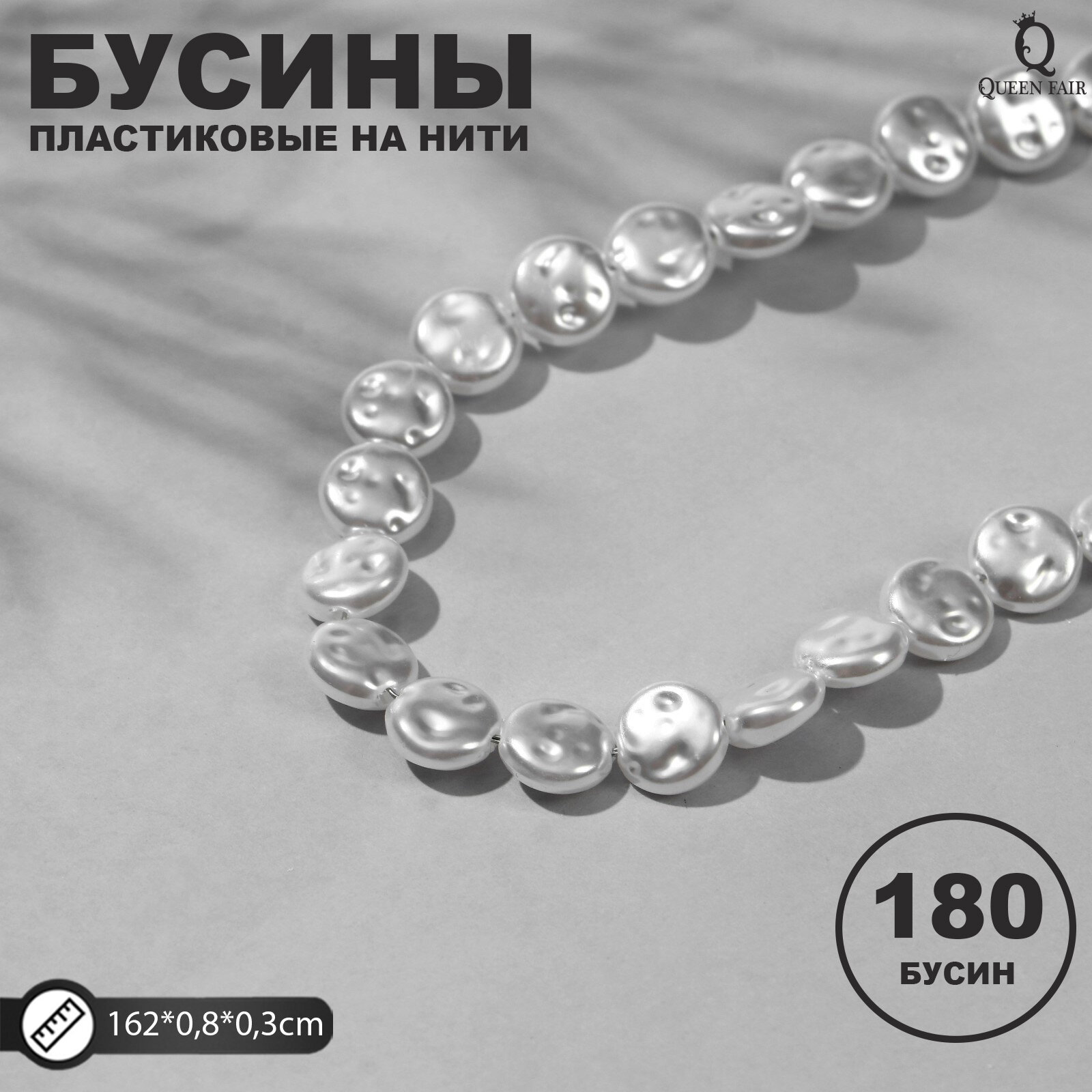 Бусины пластиковые на нити 