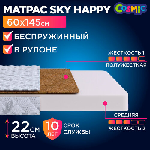 Матрас 60х145 беспружинный, детский анатомический, в кроватку, Cosmic Sky Happy, средне-жесткий, 22 см, двусторонний с разной жесткостью