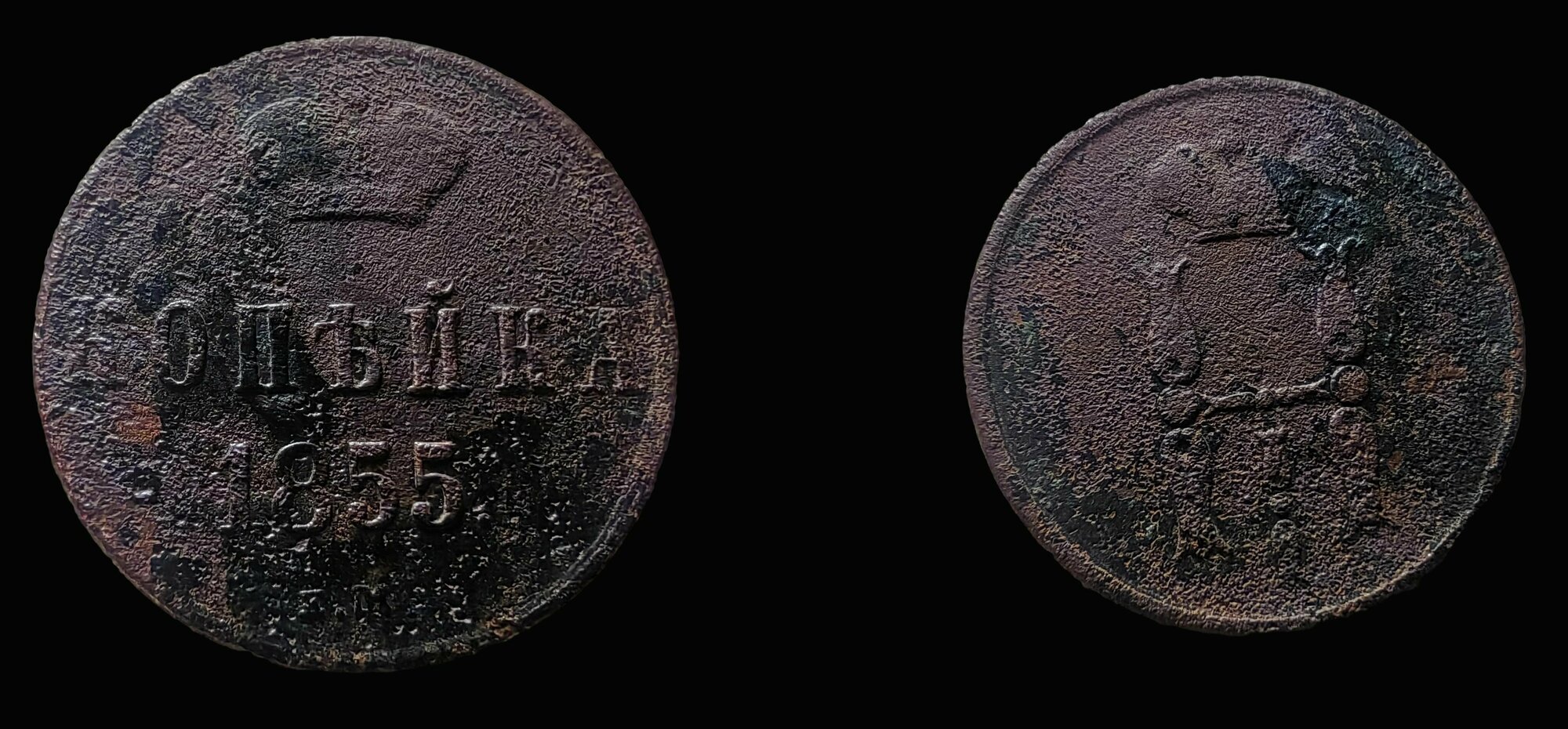 1 копейка 1855 г. Монета Николая 1го