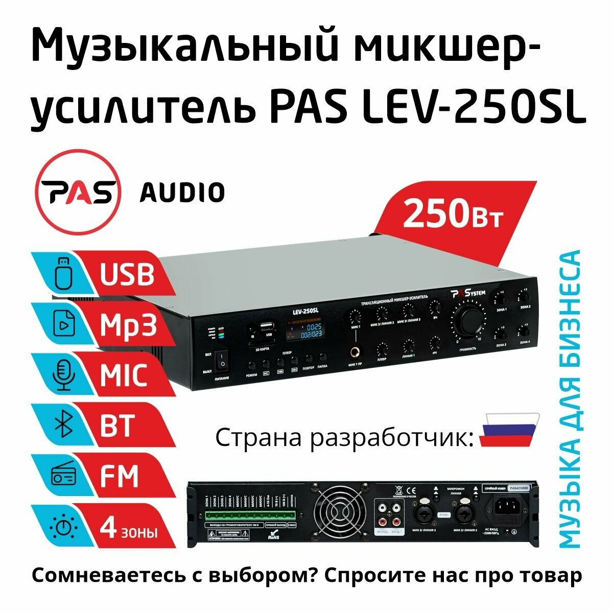 Музыкальный трансляционный микшер-усилитель 250 вт 4 зоны с MP3-Bluetooth-FM плеером PASystem LEV-250SL