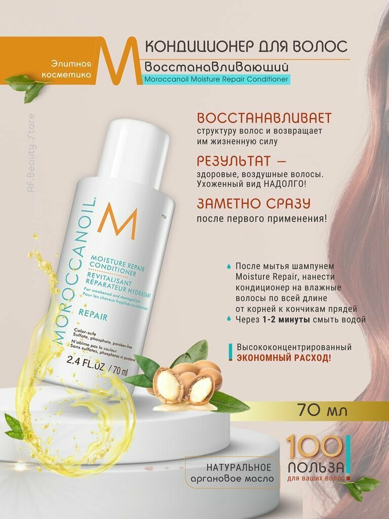 Moroccanoil Moisture Repair Conditioner - Кондиционер для волос восстанавливающий 70 мл