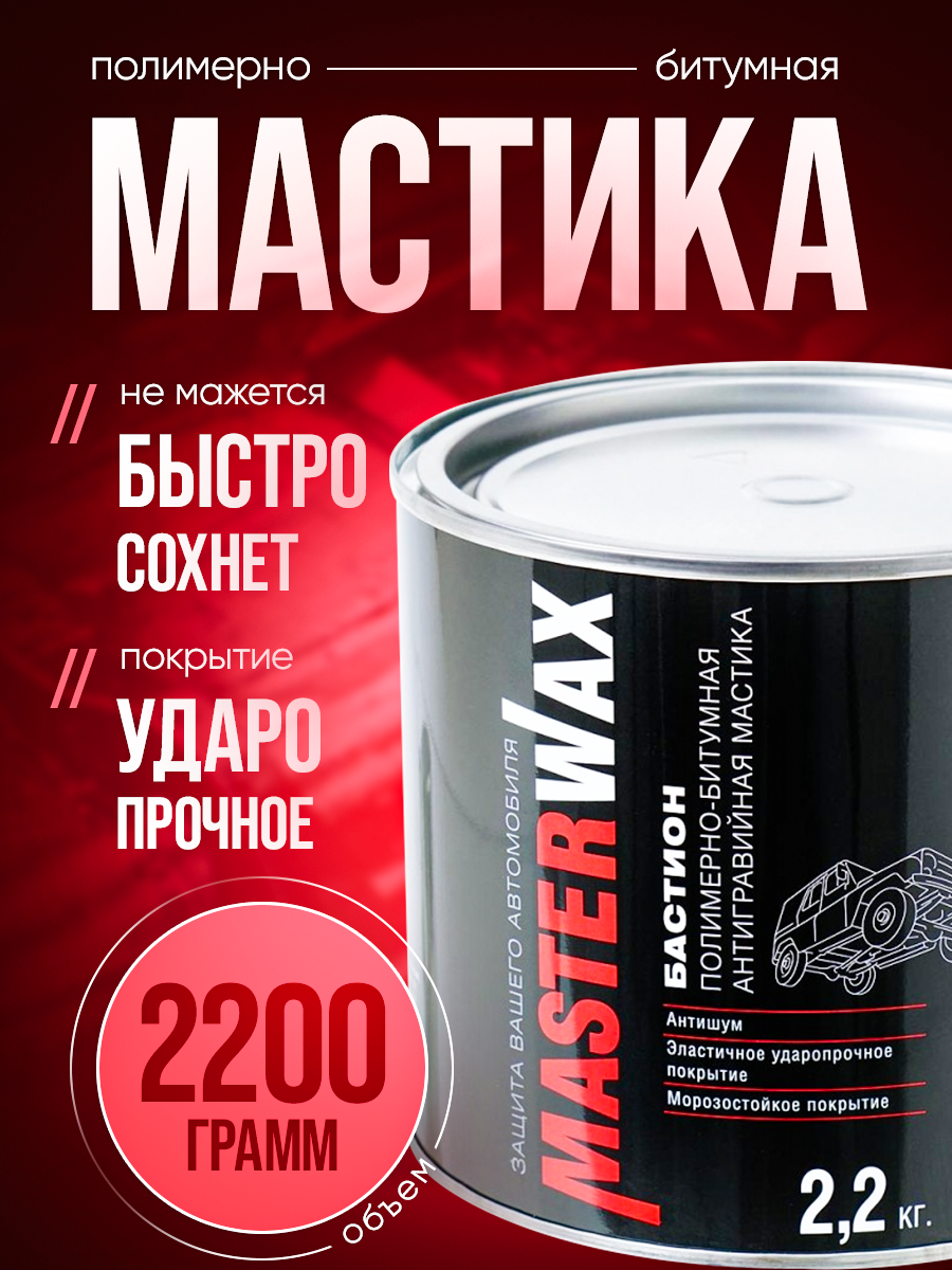 Мастика полимерно-битумная бастион MasterWax ж/б 22 кг