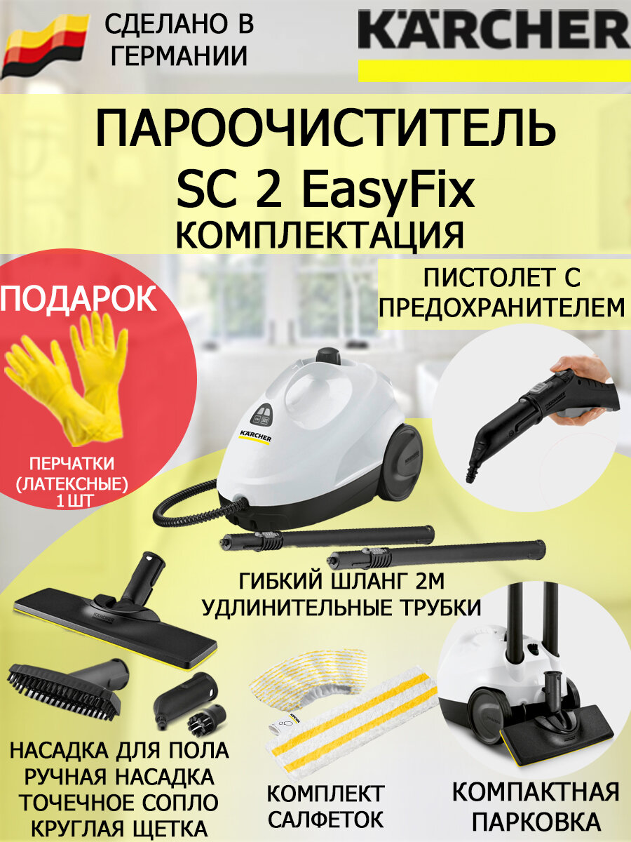 Пароочиститель Karcher SC 2 EasyFix белый+ латексные перчатки