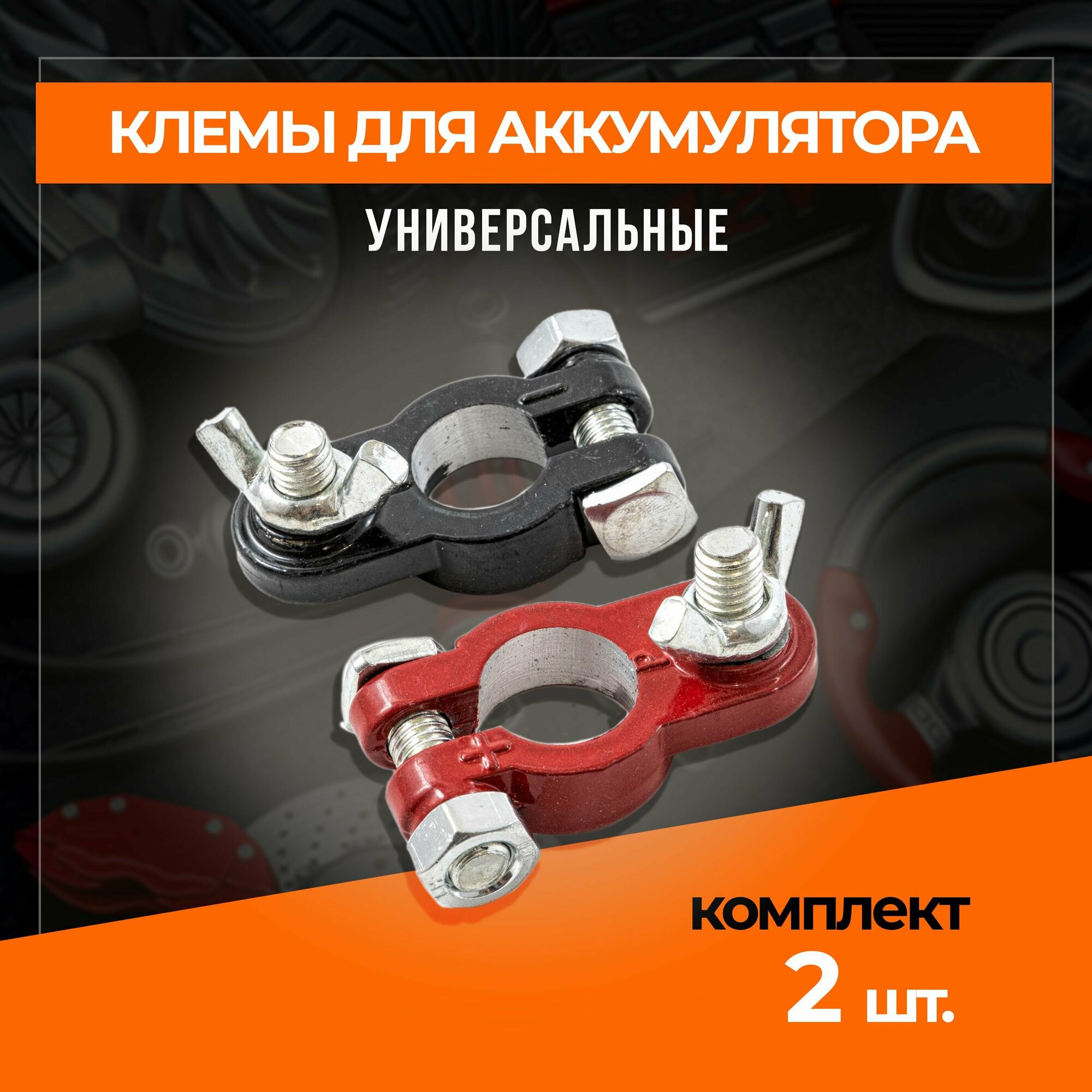 фото Клеммы для АКБ комплект 2шт алюминий с покрытием, европейского типа гайка-барашек