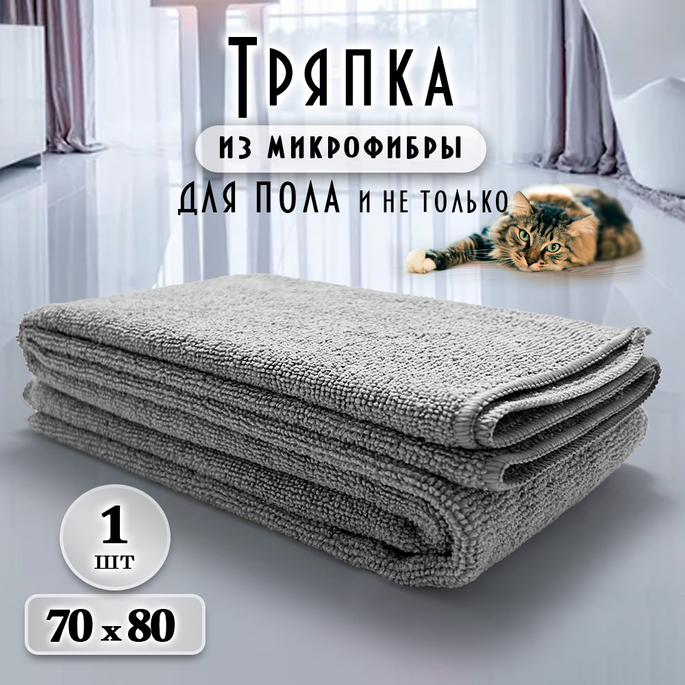 Тряпка для пола из микрофибры 70х80 см