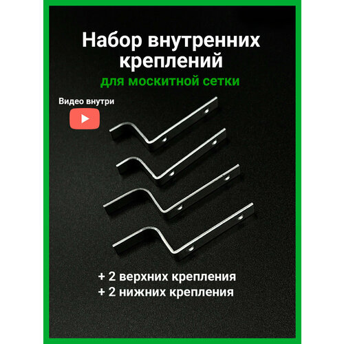 фото Набор внутренних металлических креплений для москитной сетки 4 шт. store4life