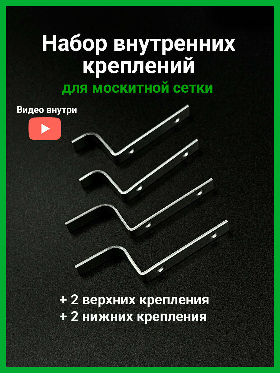 Набор внутренних металлических креплений для москитной сетки 4 шт.