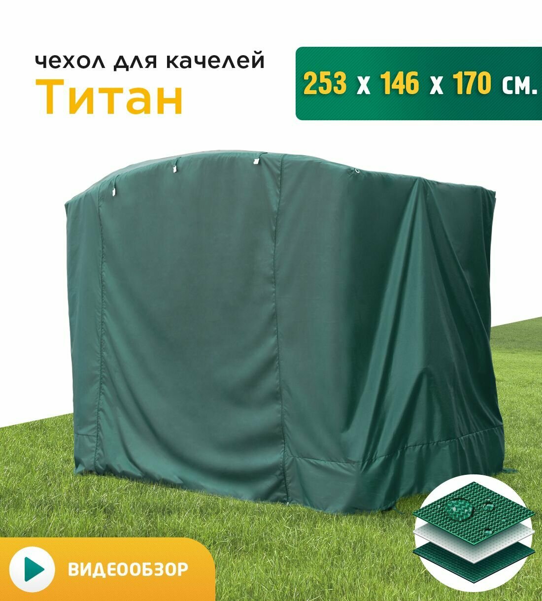 Чехол для качелей Титан (253х146х170 см) зеленый