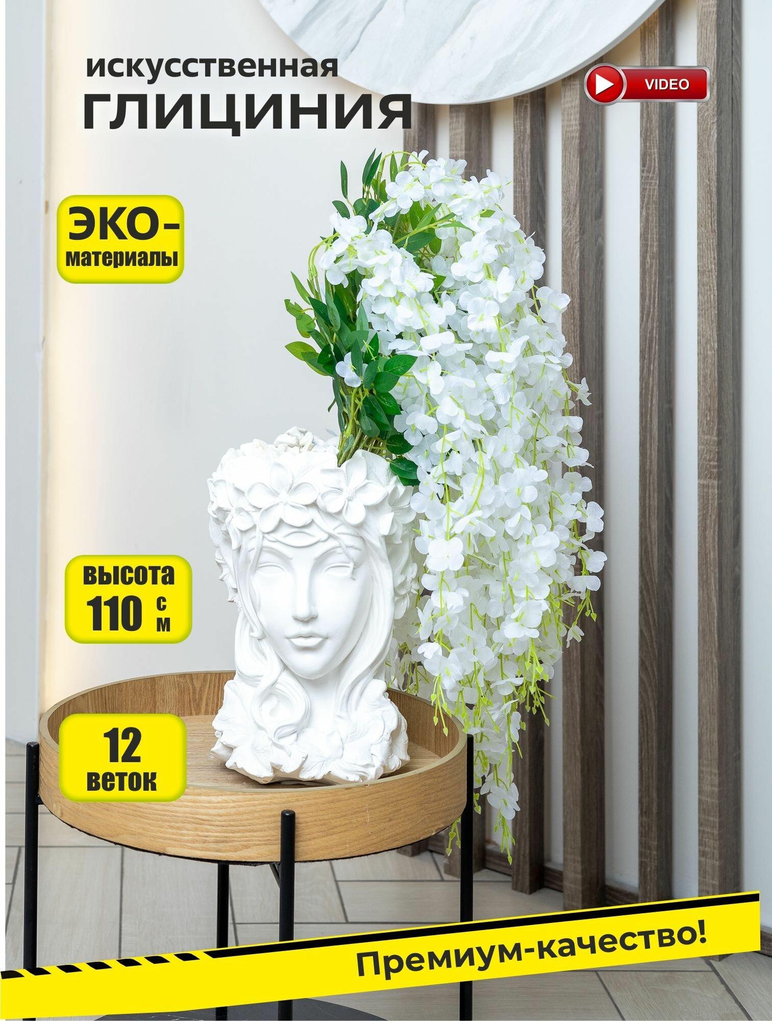 Искусственное растение глициния белая для декора интерьера, 12 веток, 110 см