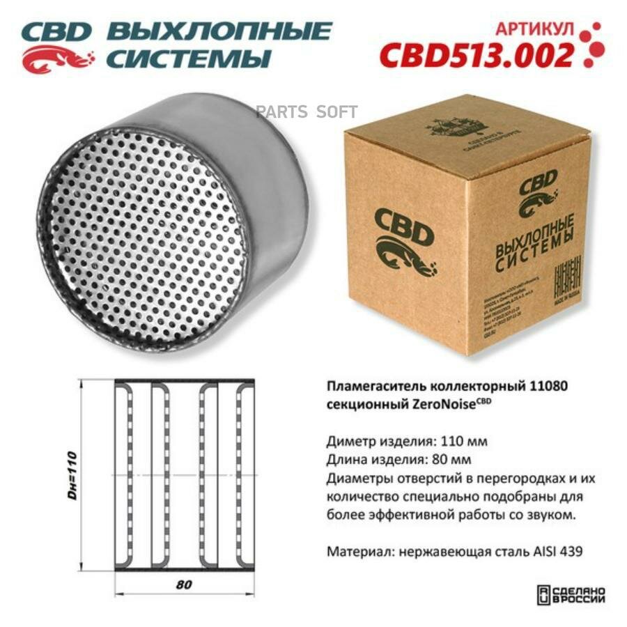 CBD CBD513.002 Пламегаситель коллекторный 11080 секционный из Нерж. стали. CBD513.002