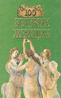 100 великих женщин